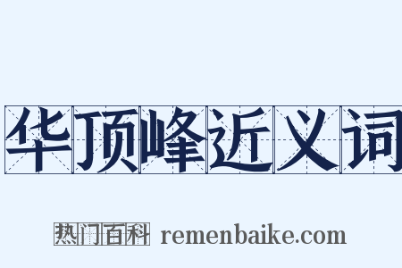 华顶峰近义词是什么意思的图片